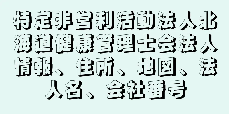 特定非営利活動法人北海道健康管理士会法人情報、住所、地図、法人名、会社番号