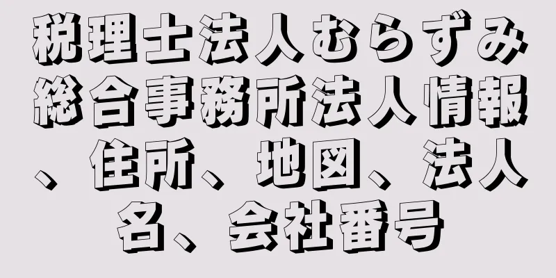 税理士法人むらずみ総合事務所法人情報、住所、地図、法人名、会社番号