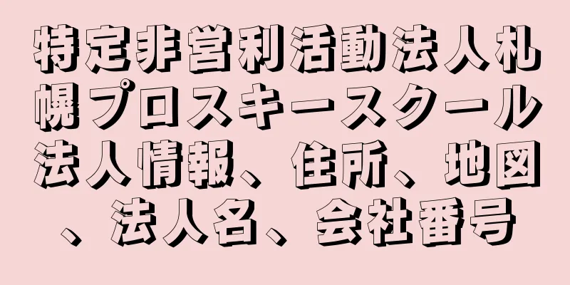 特定非営利活動法人札幌プロスキースクール法人情報、住所、地図、法人名、会社番号
