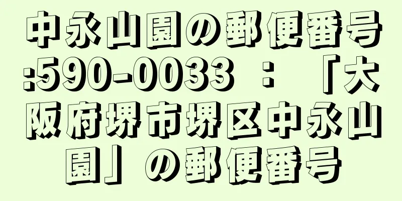 中永山園の郵便番号:590-0033 ： 「大阪府堺市堺区中永山園」の郵便番号