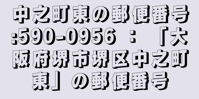 中之町東の郵便番号:590-0956 ： 「大阪府堺市堺区中之町東」の郵便番号