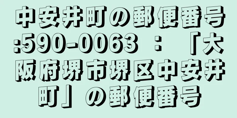 中安井町の郵便番号:590-0063 ： 「大阪府堺市堺区中安井町」の郵便番号