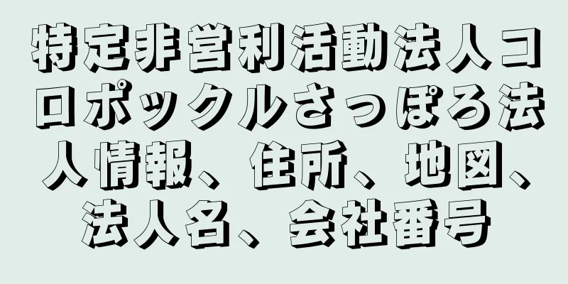 特定非営利活動法人コロポックルさっぽろ法人情報、住所、地図、法人名、会社番号