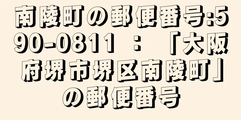 南陵町の郵便番号:590-0811 ： 「大阪府堺市堺区南陵町」の郵便番号