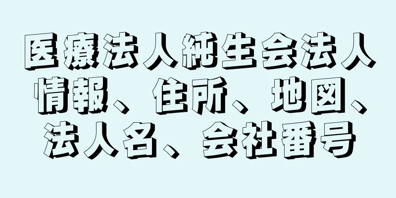 医療法人純生会法人情報、住所、地図、法人名、会社番号