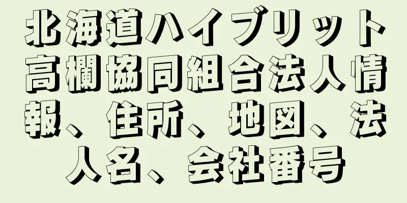 北海道ハイブリット高欄協同組合法人情報、住所、地図、法人名、会社番号