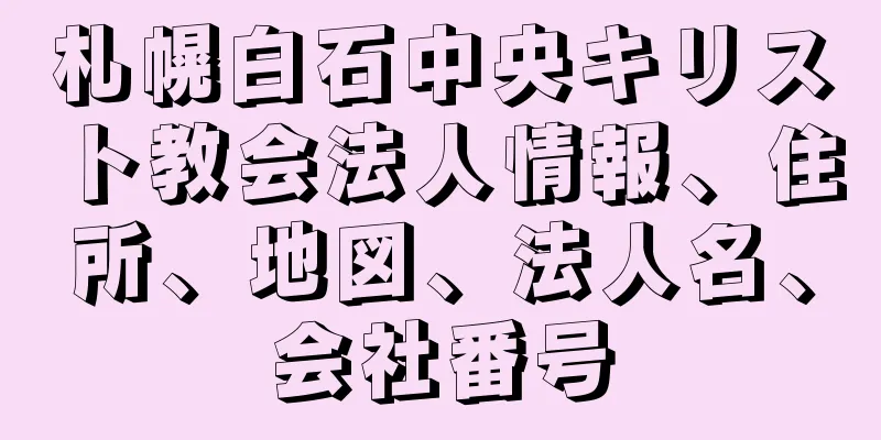 札幌白石中央キリスト教会法人情報、住所、地図、法人名、会社番号