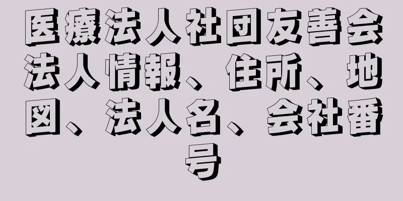 医療法人社団友善会法人情報、住所、地図、法人名、会社番号