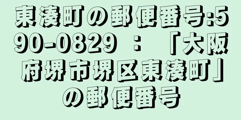 東湊町の郵便番号:590-0829 ： 「大阪府堺市堺区東湊町」の郵便番号