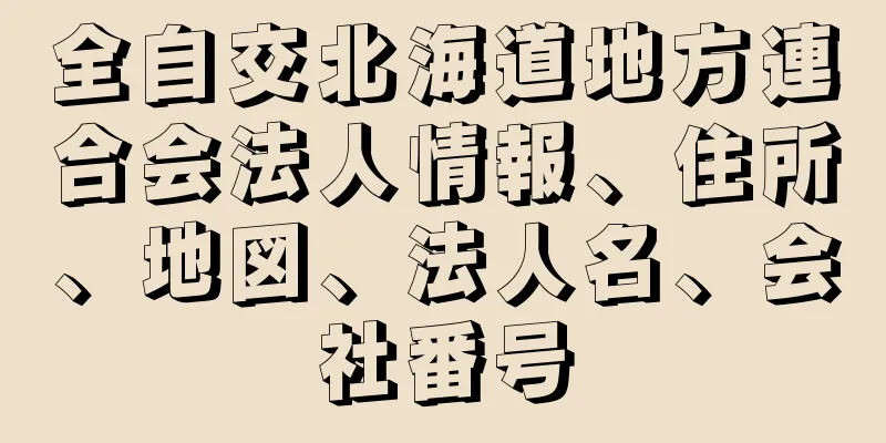 全自交北海道地方連合会法人情報、住所、地図、法人名、会社番号