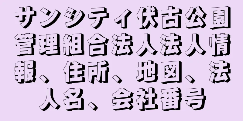 サンシティ伏古公園管理組合法人法人情報、住所、地図、法人名、会社番号