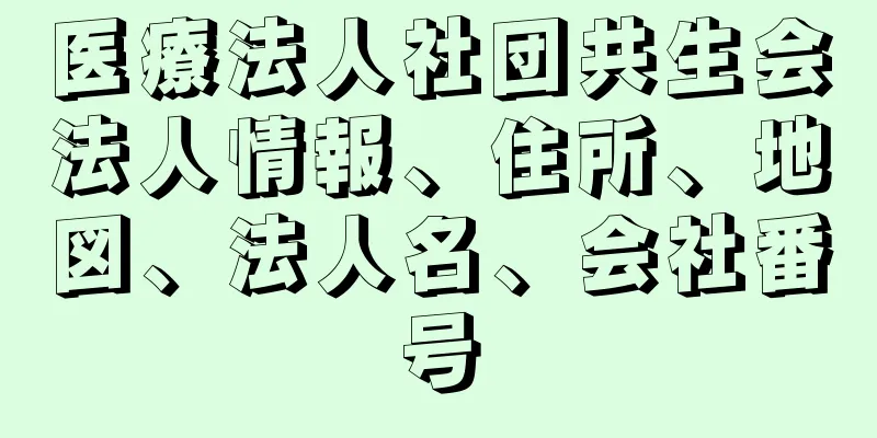 医療法人社団共生会法人情報、住所、地図、法人名、会社番号