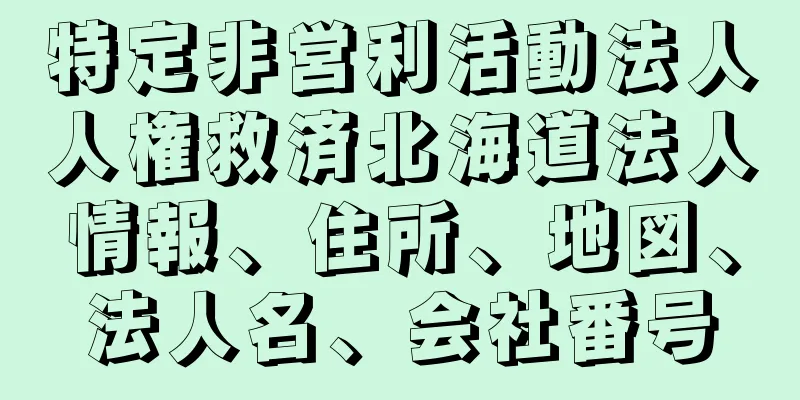 特定非営利活動法人人権救済北海道法人情報、住所、地図、法人名、会社番号