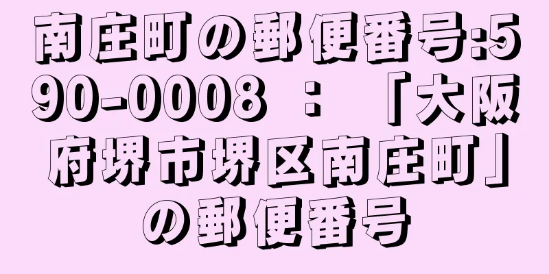 南庄町の郵便番号:590-0008 ： 「大阪府堺市堺区南庄町」の郵便番号