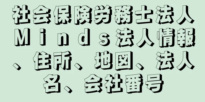 社会保険労務士法人Ｍｉｎｄｓ法人情報、住所、地図、法人名、会社番号