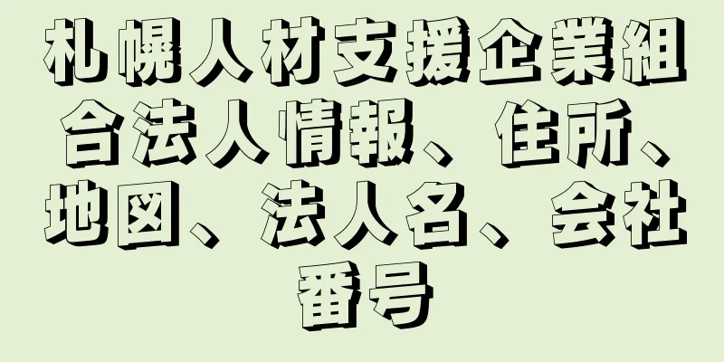 札幌人材支援企業組合法人情報、住所、地図、法人名、会社番号