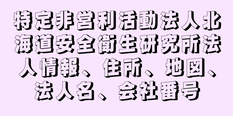 特定非営利活動法人北海道安全衛生研究所法人情報、住所、地図、法人名、会社番号