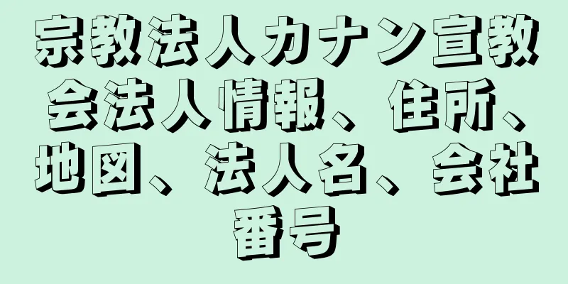 宗教法人カナン宣教会法人情報、住所、地図、法人名、会社番号