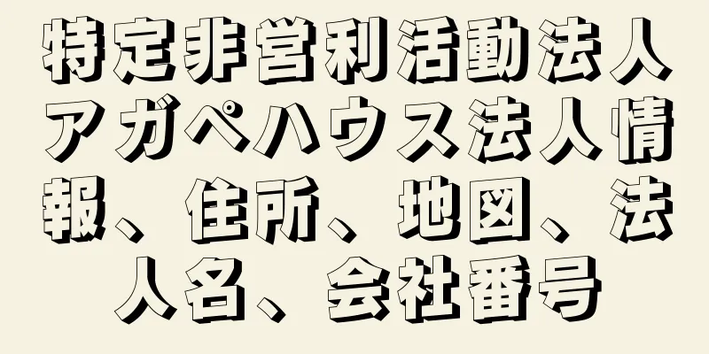 特定非営利活動法人アガペハウス法人情報、住所、地図、法人名、会社番号