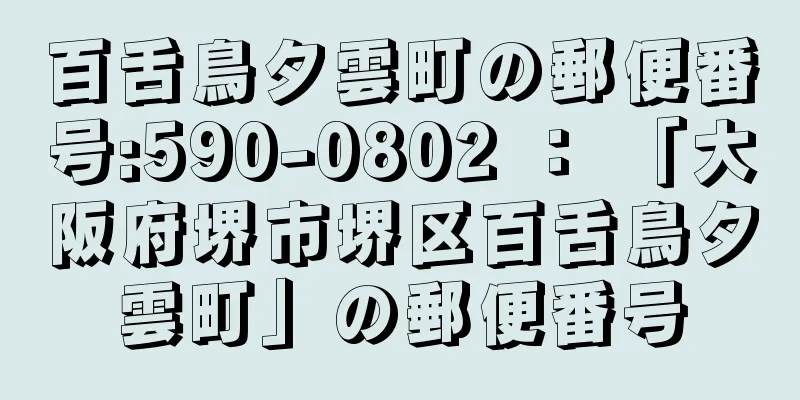 百舌鳥夕雲町の郵便番号:590-0802 ： 「大阪府堺市堺区百舌鳥夕雲町」の郵便番号