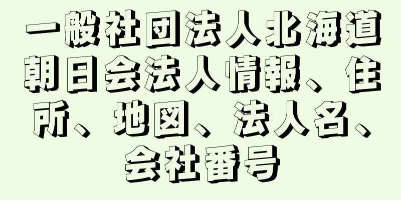 一般社団法人北海道朝日会法人情報、住所、地図、法人名、会社番号