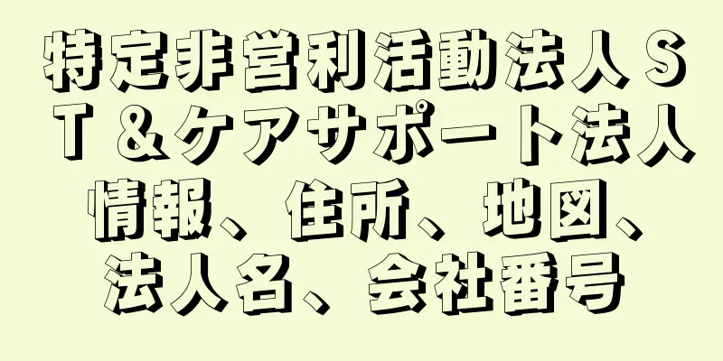 特定非営利活動法人ＳＴ＆ケアサポート法人情報、住所、地図、法人名、会社番号