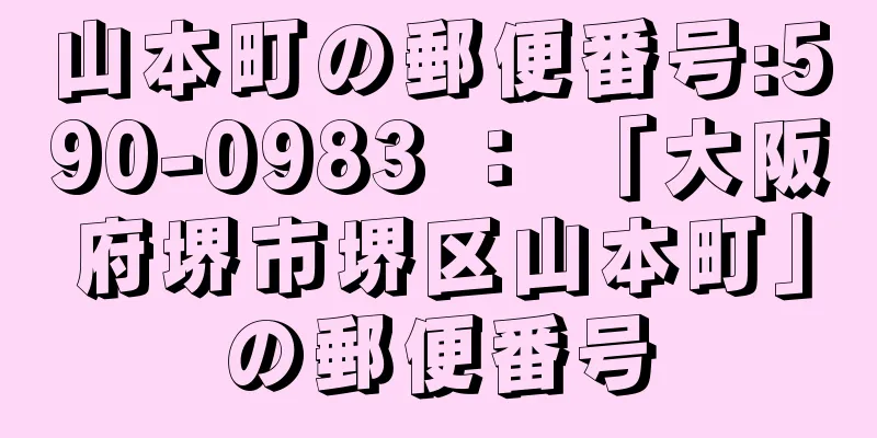 山本町の郵便番号:590-0983 ： 「大阪府堺市堺区山本町」の郵便番号