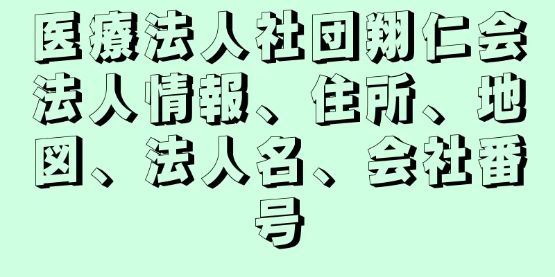 医療法人社団翔仁会法人情報、住所、地図、法人名、会社番号