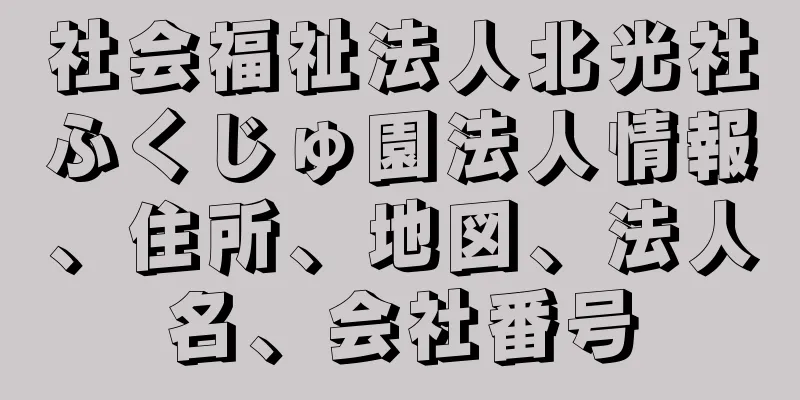 社会福祉法人北光社ふくじゅ園法人情報、住所、地図、法人名、会社番号