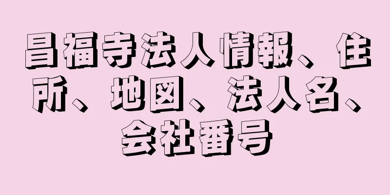 昌福寺法人情報、住所、地図、法人名、会社番号