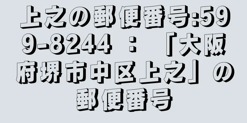 上之の郵便番号:599-8244 ： 「大阪府堺市中区上之」の郵便番号