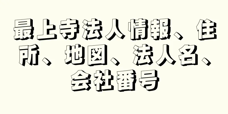 最上寺法人情報、住所、地図、法人名、会社番号