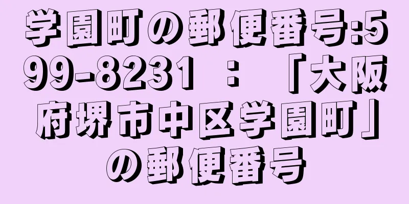 学園町の郵便番号:599-8231 ： 「大阪府堺市中区学園町」の郵便番号