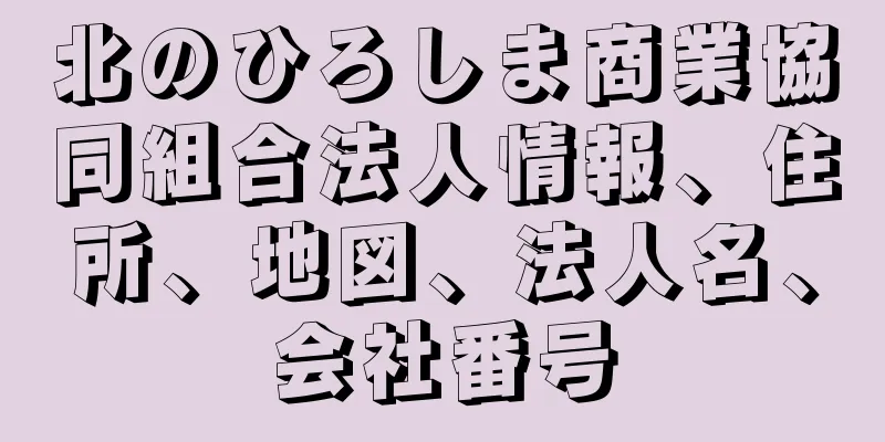 北のひろしま商業協同組合法人情報、住所、地図、法人名、会社番号