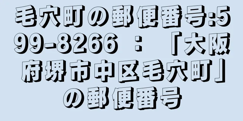 毛穴町の郵便番号:599-8266 ： 「大阪府堺市中区毛穴町」の郵便番号