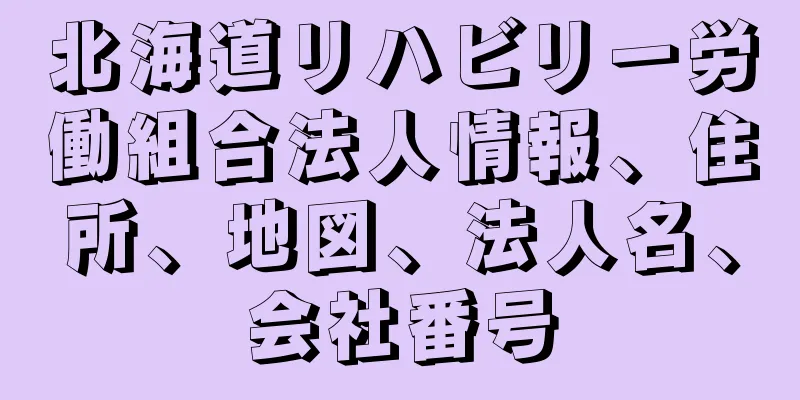 北海道リハビリー労働組合法人情報、住所、地図、法人名、会社番号