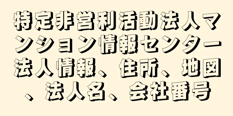 特定非営利活動法人マンション情報センター法人情報、住所、地図、法人名、会社番号