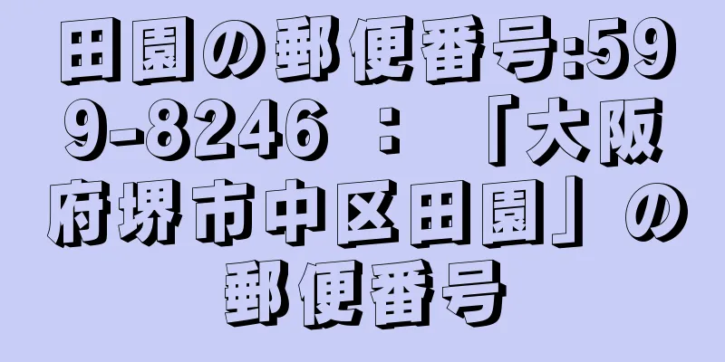 田園の郵便番号:599-8246 ： 「大阪府堺市中区田園」の郵便番号