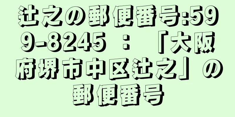 辻之の郵便番号:599-8245 ： 「大阪府堺市中区辻之」の郵便番号