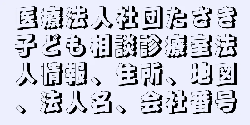 医療法人社団たさき子ども相談診療室法人情報、住所、地図、法人名、会社番号