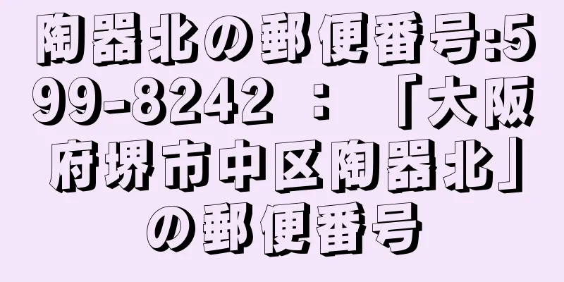 陶器北の郵便番号:599-8242 ： 「大阪府堺市中区陶器北」の郵便番号