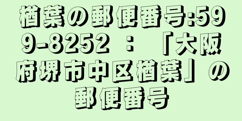 楢葉の郵便番号:599-8252 ： 「大阪府堺市中区楢葉」の郵便番号