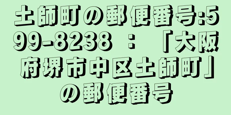 土師町の郵便番号:599-8238 ： 「大阪府堺市中区土師町」の郵便番号