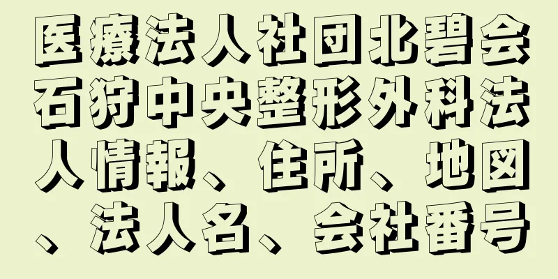 医療法人社団北碧会石狩中央整形外科法人情報、住所、地図、法人名、会社番号