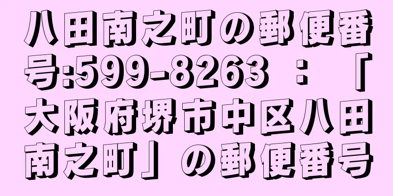 八田南之町の郵便番号:599-8263 ： 「大阪府堺市中区八田南之町」の郵便番号