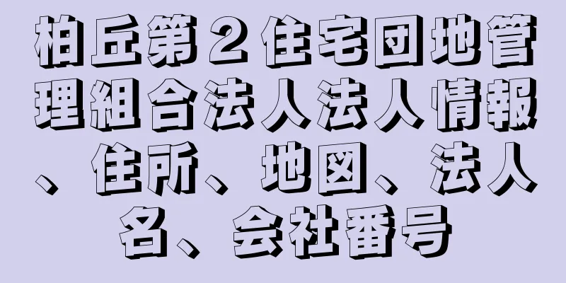 柏丘第２住宅団地管理組合法人法人情報、住所、地図、法人名、会社番号