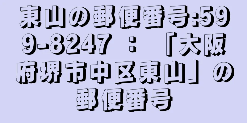 東山の郵便番号:599-8247 ： 「大阪府堺市中区東山」の郵便番号