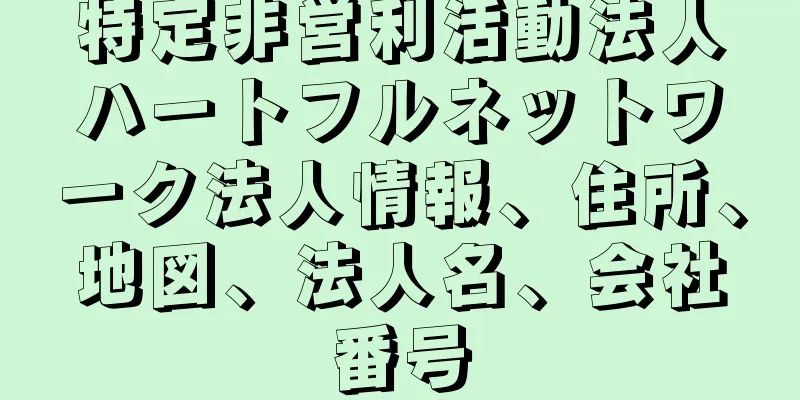 特定非営利活動法人ハートフルネットワーク法人情報、住所、地図、法人名、会社番号