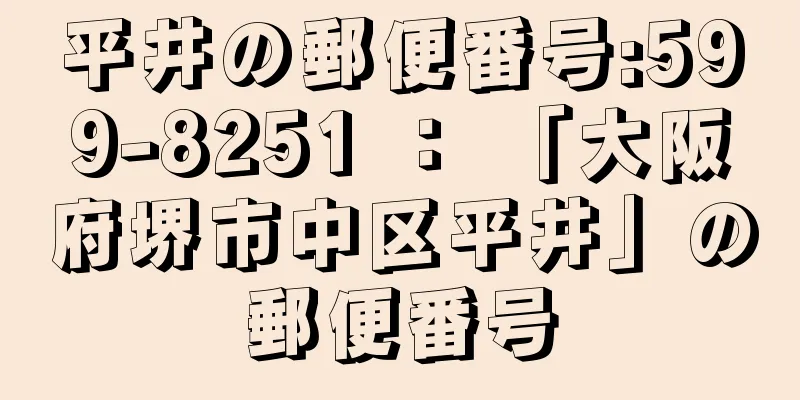 平井の郵便番号:599-8251 ： 「大阪府堺市中区平井」の郵便番号