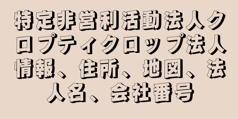 特定非営利活動法人クロプティクロップ法人情報、住所、地図、法人名、会社番号